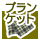 �u�����P�b�g