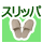 �X���b�p