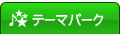�e�[�}�p�[�N
