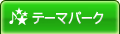 �e�[�}�p�[�N