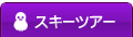 �X�L�[�c�A�[