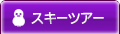 スキーツアー