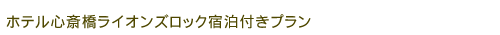 �z�e���S�֋����C�I���Y���b�N�h���t���v����