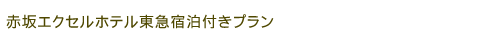 �ԍ�G�N�Z���z�e�����}�h���t���v����
